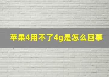 苹果4用不了4g是怎么回事