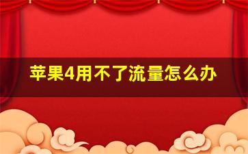 苹果4用不了流量怎么办