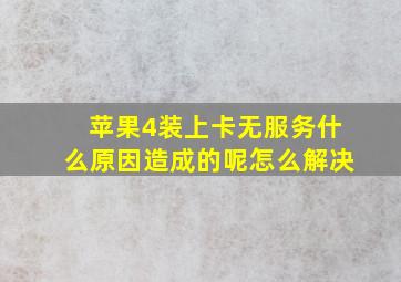 苹果4装上卡无服务什么原因造成的呢怎么解决