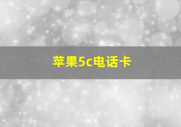 苹果5c电话卡