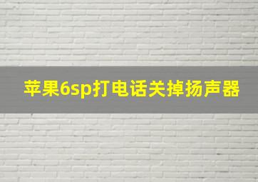 苹果6sp打电话关掉扬声器