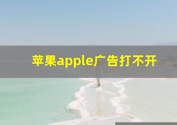 苹果apple广告打不开