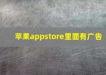 苹果appstore里面有广告