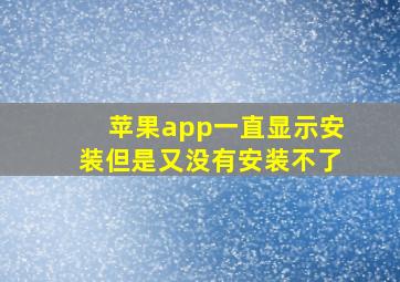 苹果app一直显示安装但是又没有安装不了