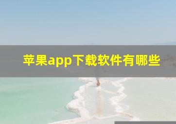 苹果app下载软件有哪些