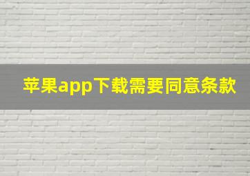 苹果app下载需要同意条款