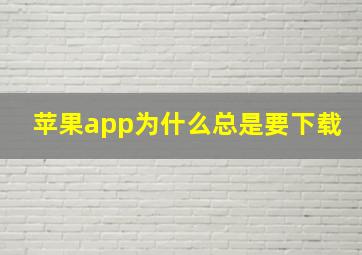 苹果app为什么总是要下载