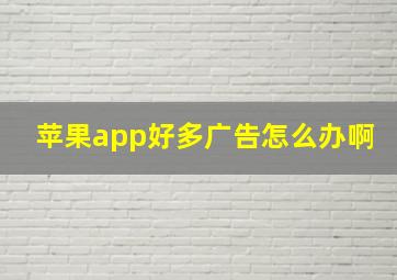 苹果app好多广告怎么办啊