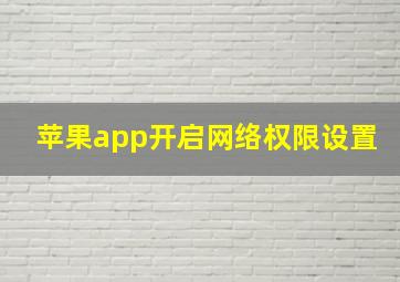 苹果app开启网络权限设置