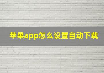 苹果app怎么设置自动下载