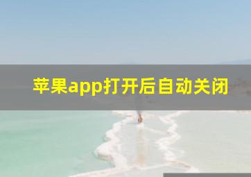 苹果app打开后自动关闭