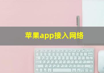 苹果app接入网络