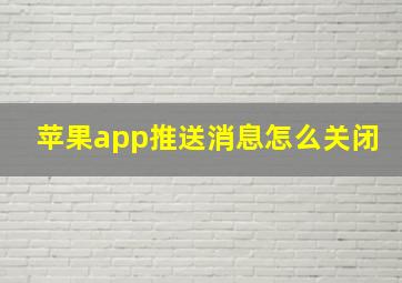 苹果app推送消息怎么关闭