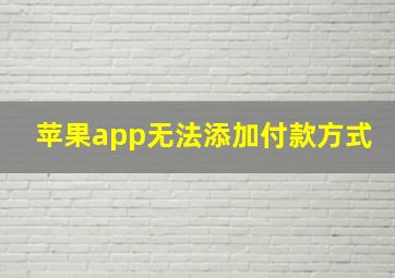 苹果app无法添加付款方式