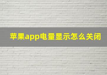 苹果app电量显示怎么关闭