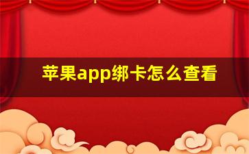 苹果app绑卡怎么查看