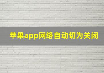 苹果app网络自动切为关闭