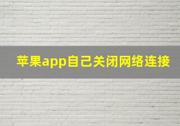 苹果app自己关闭网络连接