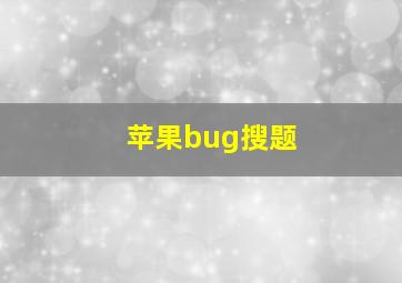 苹果bug搜题