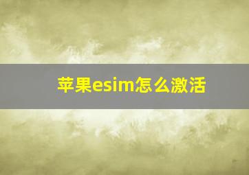 苹果esim怎么激活