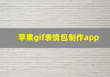 苹果gif表情包制作app