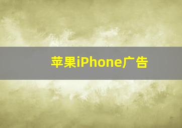 苹果iPhone广告