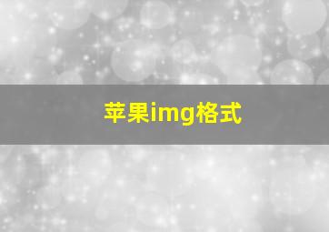 苹果img格式