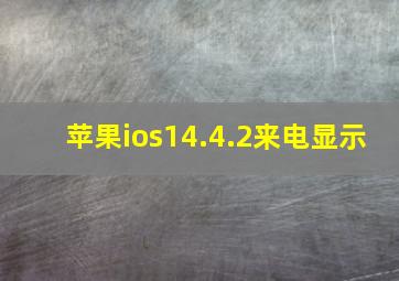 苹果ios14.4.2来电显示