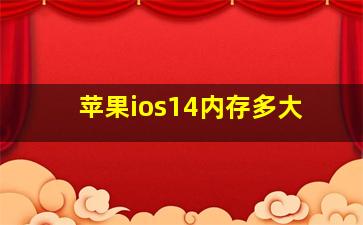 苹果ios14内存多大