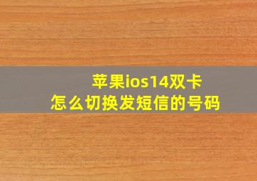 苹果ios14双卡怎么切换发短信的号码