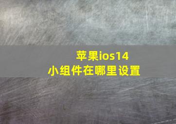 苹果ios14小组件在哪里设置