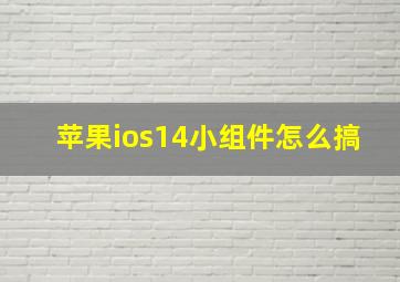 苹果ios14小组件怎么搞