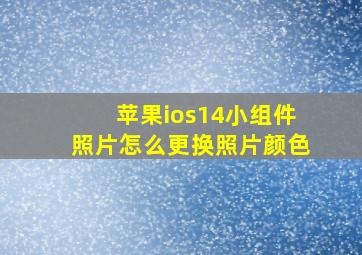 苹果ios14小组件照片怎么更换照片颜色