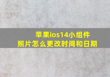 苹果ios14小组件照片怎么更改时间和日期