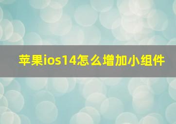 苹果ios14怎么增加小组件