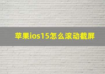 苹果ios15怎么滚动截屏