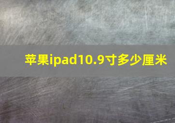 苹果ipad10.9寸多少厘米