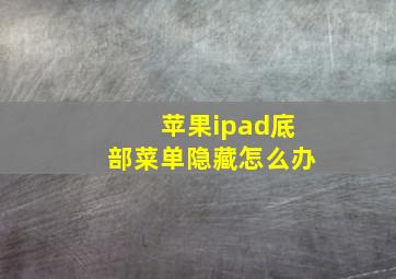 苹果ipad底部菜单隐藏怎么办