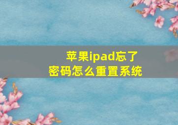 苹果ipad忘了密码怎么重置系统