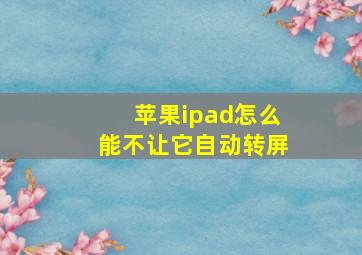 苹果ipad怎么能不让它自动转屏