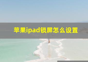 苹果ipad锁屏怎么设置