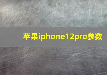 苹果iphone12pro参数