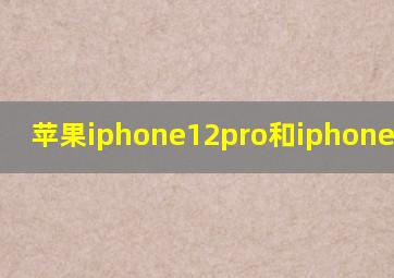 苹果iphone12pro和iphone12对比