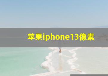 苹果iphone13像素