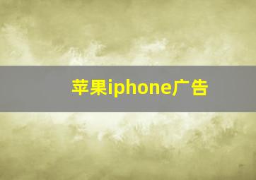 苹果iphone广告