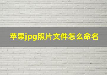 苹果jpg照片文件怎么命名