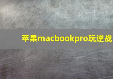 苹果macbookpro玩逆战