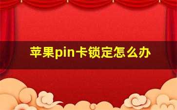 苹果pin卡锁定怎么办