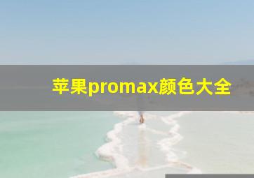 苹果promax颜色大全