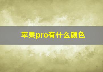 苹果pro有什么颜色